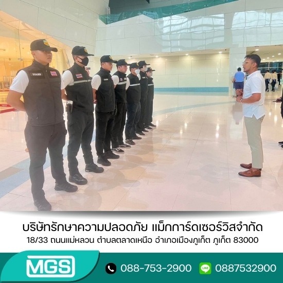 บริการ รปภ 24 ชั่วโมง - บริษัทรักษาความปลอดภัย - MGS
