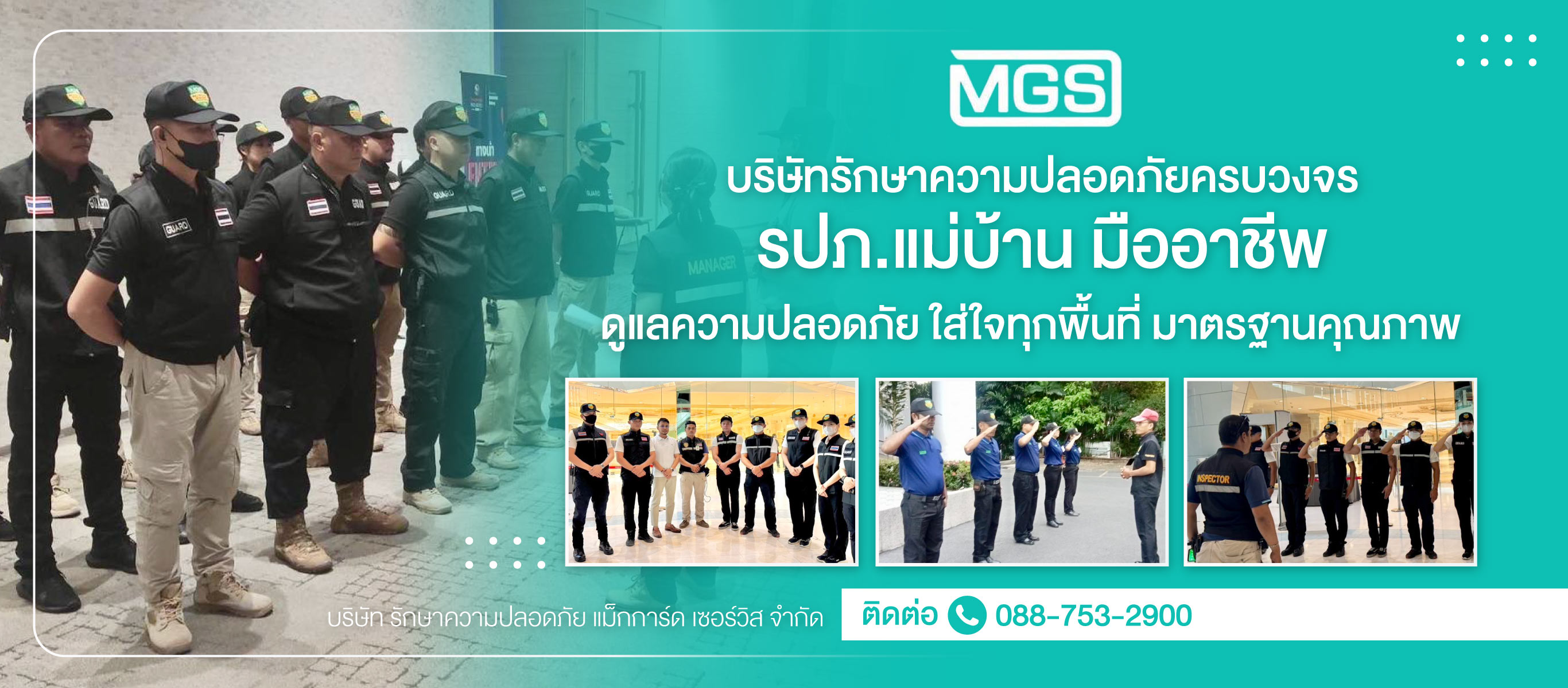 บริษัทรักษาความปลอดภัย