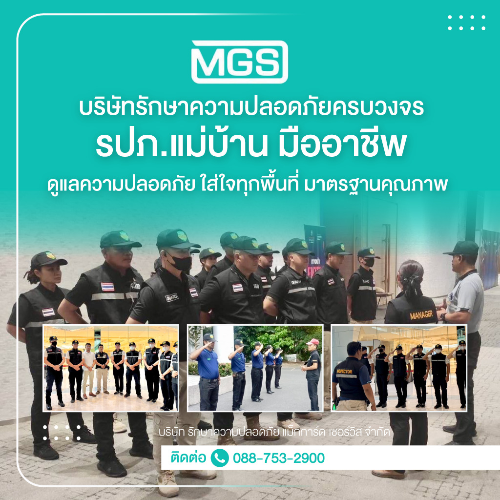 บริษัทรักษาความปลอดภัย-แม็กการ์ดเซอร์วิสจำกัด